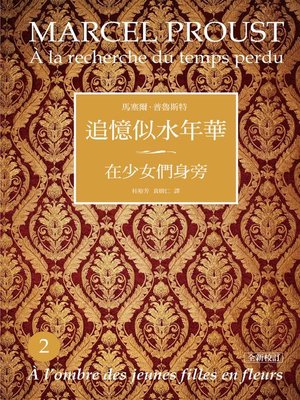 cover image of 追憶似水年華2